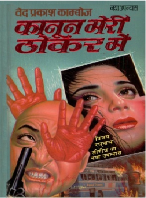 Kanoon Meri Thokar Me Ved Prakash Kamboj Hindi Novel
