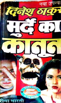 Murde Ka Kanoon Dinesh Thakur Hindi Novel | Hi Pdf Book