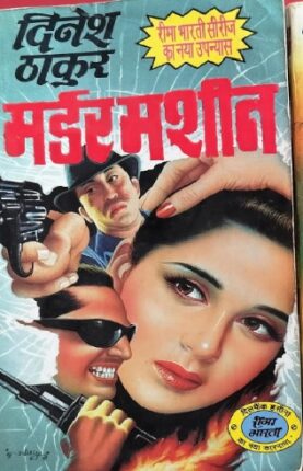Murder Machine Dinesh Thakur Hindi Novel