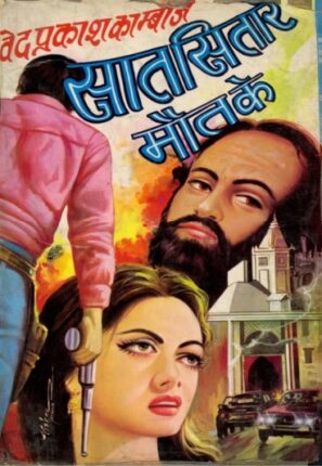 Saat Sitare Maut Ke Ved Prakash Kamboj Hindi Novel