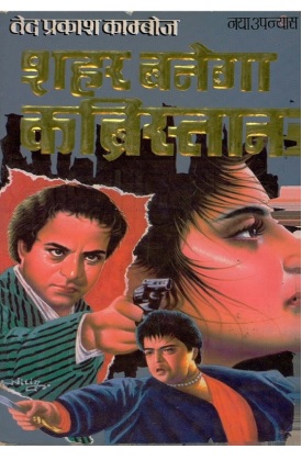 Shahar Banega Kabristan Ved Prakash Kamboj Hindi Novel