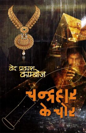 Chandrahaar Ke Chor Ved Prakash Kamboj Hindi Novel