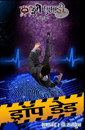 Drop-Dead-Shubhanand-Hindi-Novel