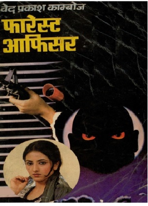 Forest Officer Ved Prakash Kamboj Hindi Novel