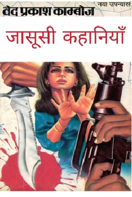 Jasusi Kahaniya Ved Prakash Kamboj Hindi Novel