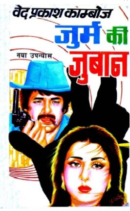 Jurm Ki Juban Ved Prakash Kamboj Hindi Novel