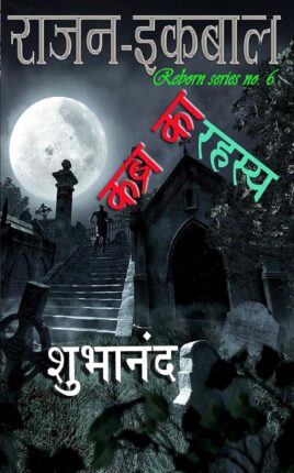 Kabra ka Rahasya Shubhanand Hindi Novel