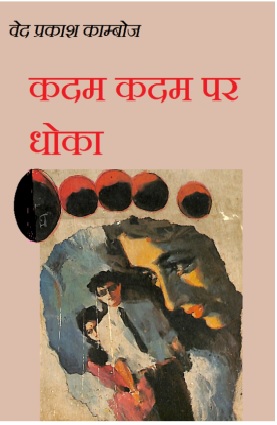 Kadam Kadam Par Dhoka Ved Prakash Kamboj Hindi Novel