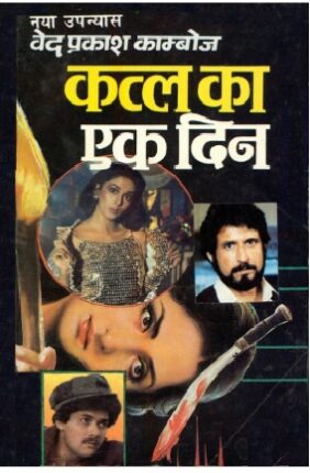 Katal Ka Ek Din Ved Prakash Kamboj Hindi Novel
