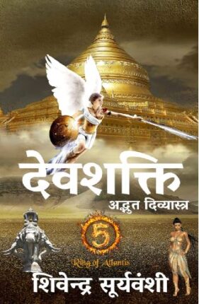 Devshakti Adbhut Divyastra Shivendra Suryavanshi Hindi Novel
