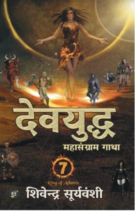 Devyudh Mahasangram Gatha Shivendra Suryavanshi Hindi Novel