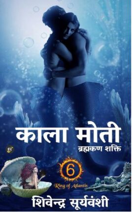 Kaala Moti Brahamkan Shakti Shivendra Suryavanshi Hindi Novel