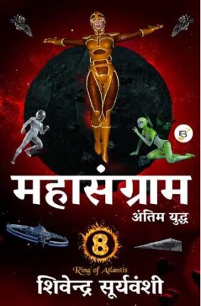 Mahasangram Antim Yudh Shivendra Suryavanshi Hindi Novel