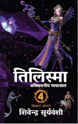 Tilismaa Avishvashniya Mayajaal Shivendra Suryavanshi Hindi Novel