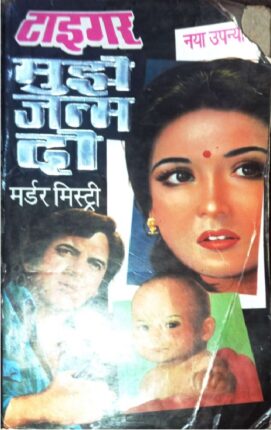 Mujhe Janm Do Tiger Hindi Novel