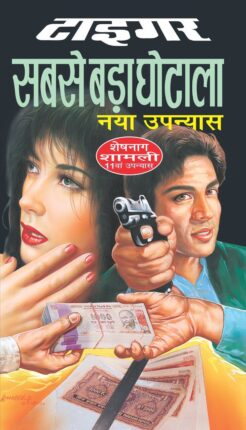 Sabse Bada Ghotala Tiger Hindi Novel